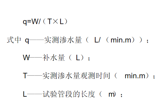 管道閉水試驗(yàn)實(shí)測滲水量計(jì)算公式